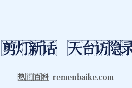 剪灯新话·天台访隐录是什么意思的图片